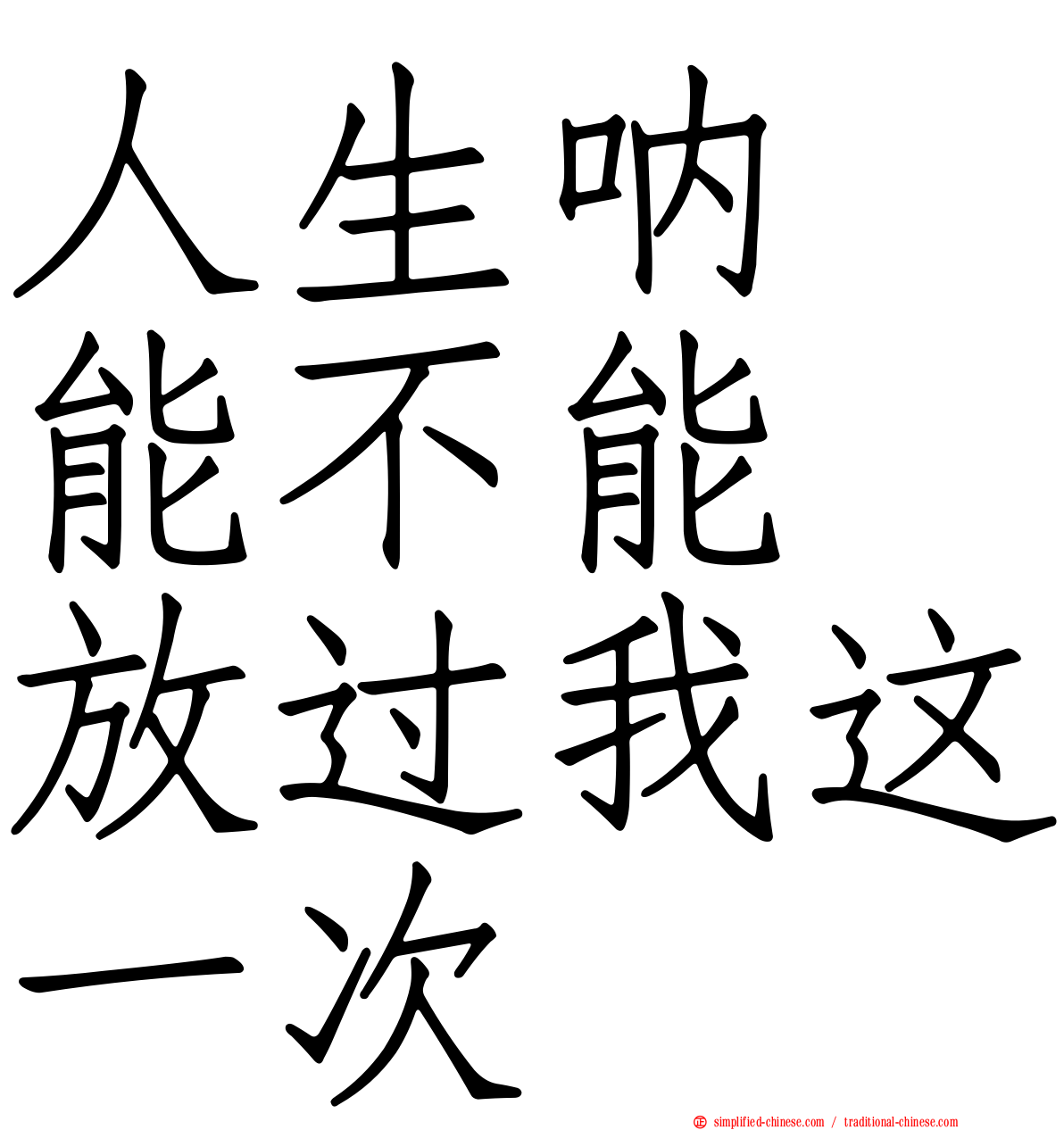 人生呐　能不能　放过我这一次